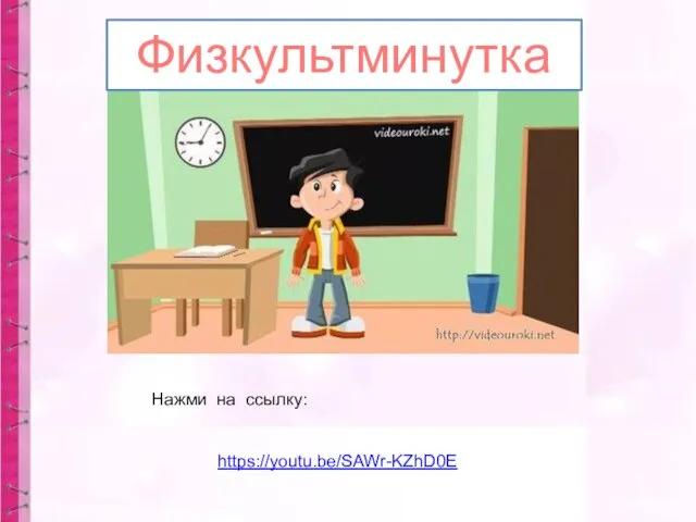 https://youtu.be/SAWr-KZhD0E Физкультминутка Нажми на ссылку: