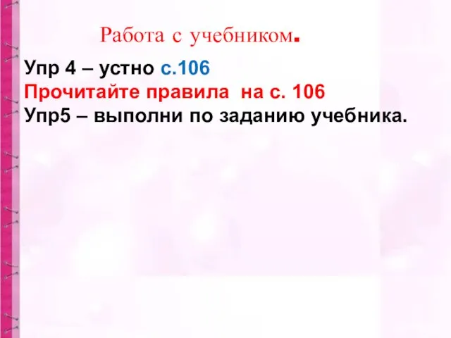 Упр 4 – устно с.106 Прочитайте правила на с. 106 Упр5