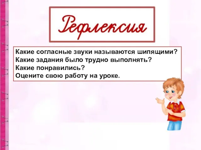 Какие согласные звуки называются шипящими? Какие задания было трудно выполнять? Какие