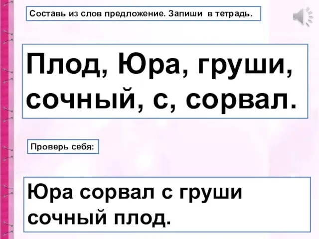 Юра сорвал с груши сочный плод. Плод, Юра, груши, сочный, с,