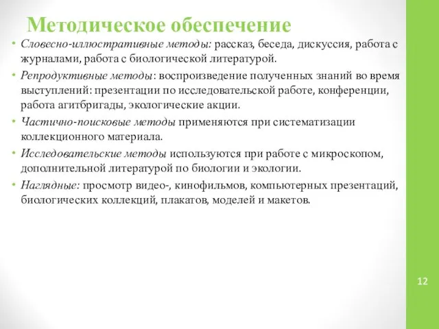 Методическое обеспечение Словесно-иллюстративные методы: рассказ, беседа, дискуссия, работа с журналами, работа