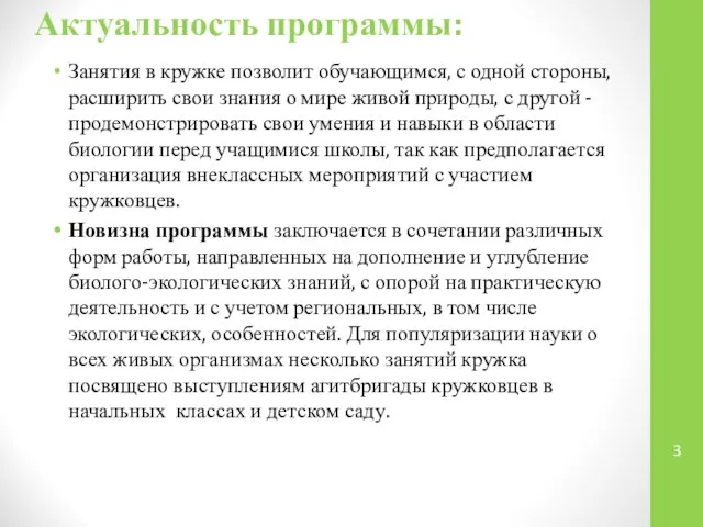 Актуальность программы: Занятия в кружке позволит обучающимся, с одной стороны, расширить