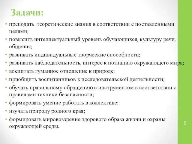 Задачи: преподать теоретические знания в соответствии с поставленными целями; повысить интеллектуальный