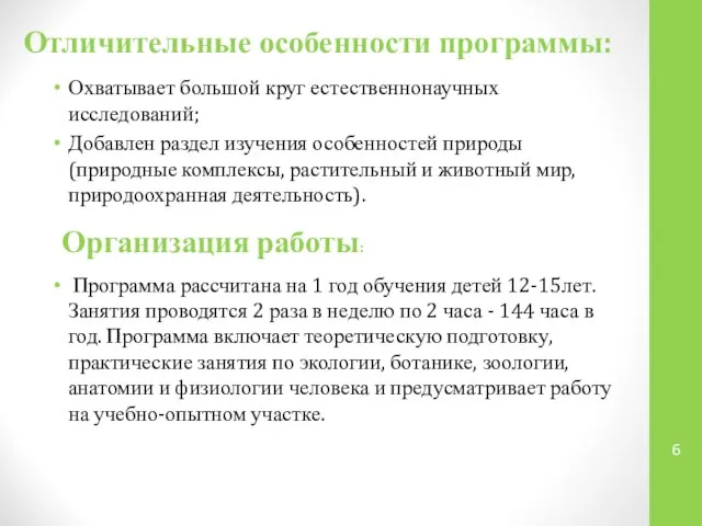 Отличительные особенности программы: Охватывает большой круг естественнонаучных исследований; Добавлен раздел изучения