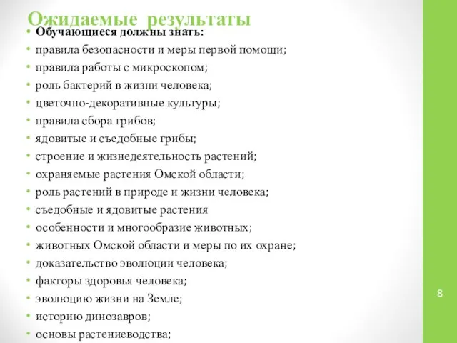 Ожидаемые результаты Обучающиеся должны знать: правила безопасности и меры первой помощи;