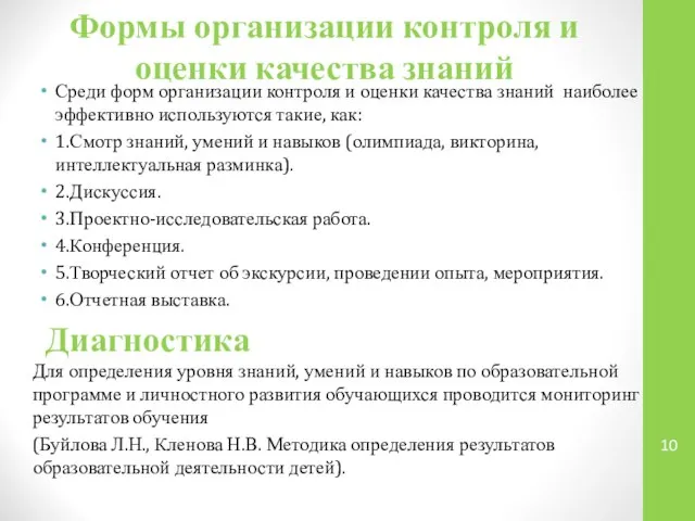 Формы организации контроля и оценки качества знаний Среди форм организации контроля