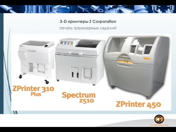 3-D принтеры Z Corporation печать трехмерных изделий
