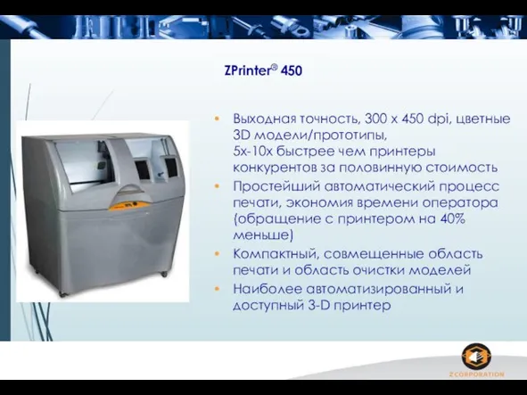 ZPrinter® 450 Выходная точность, 300 x 450 dpi, цветные 3D модели/прототипы,