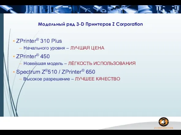 Модельный ряд 3-D Принтеров Z Corporation ZPrinter® 310 Plus Начального уровня