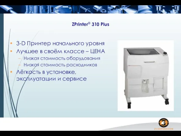 ZPrinter® 310 Plus 3-D Принтер начального уровня Лучшее в своём классе