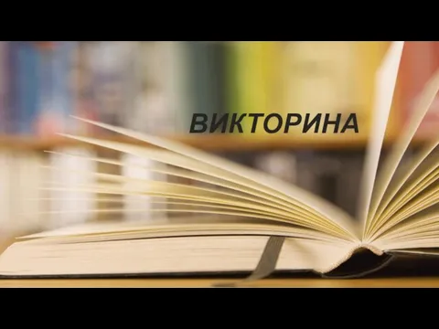 ВИКТОРИНА