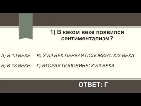 А) В 19 ВЕКЕ В) XVIII ВЕК-ПЕРВАЯ ПОЛОВИНА XIX ВЕКА Б)