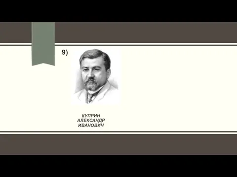 КУПРИН АЛЕКСАНДР ИВАНОВИЧ 9)