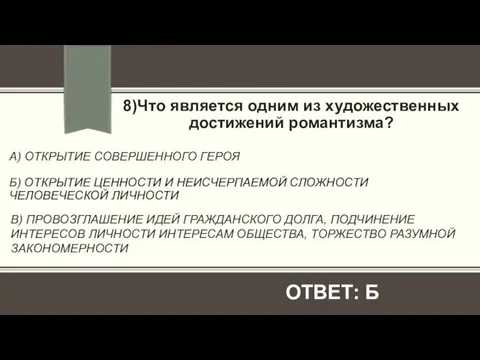 А) ОТКРЫТИЕ СОВЕРШЕННОГО ГЕРОЯ Б) ОТКРЫТИЕ ЦЕННОСТИ И НЕИСЧЕРПАЕМОЙ СЛОЖНОСТИ ЧЕЛОВЕЧЕСКОЙ