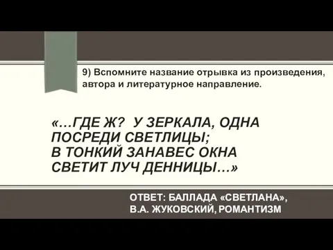 «…ГДЕ Ж? У ЗЕРКАЛА, ОДНА ПОСРЕДИ СВЕТЛИЦЫ; В ТОНКИЙ ЗАНАВЕС ОКНА