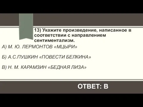 А) М. Ю. ЛЕРМОНТОВ «МЦЫРИ» Б) А.С.ПУШКИН «ПОВЕСТИ БЕЛКИНА» В) Н.