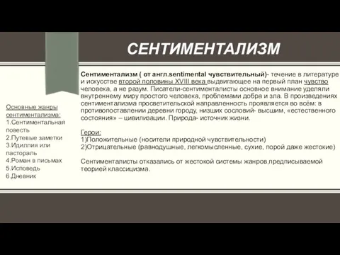 СЕНТИМЕНТАЛИЗМ Сентиментализм ( от англ.sentimental чувствительный)- течение в литературе и искусстве