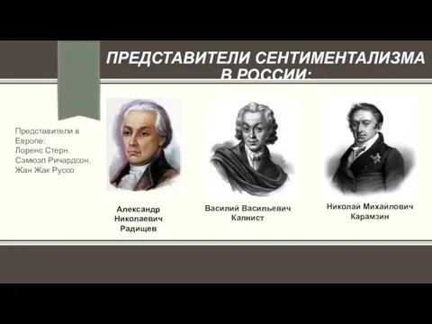 ПРЕДСТАВИТЕЛИ СЕНТИМЕНТАЛИЗМА В РОССИИ: Николай Михайлович Карамзин Василий Васильевич Капнист Представители