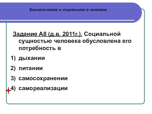 Биологическое и социальное в человеке Задание А8 (д.в. 2011г.). Социальной сущностью