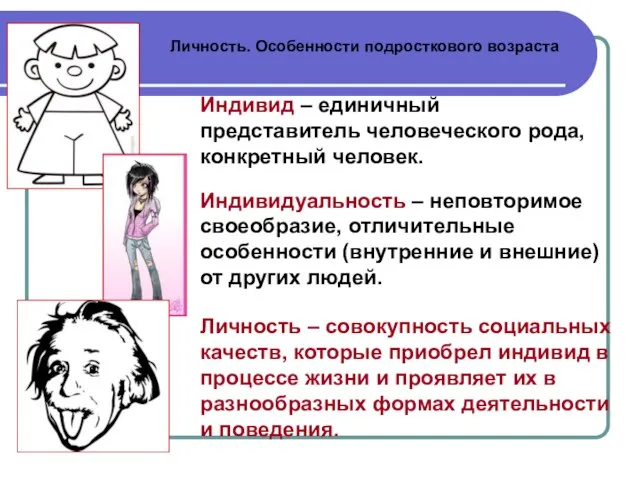 Личность. Особенности подросткового возраста Личность – совокупность социальных качеств, которые приобрел