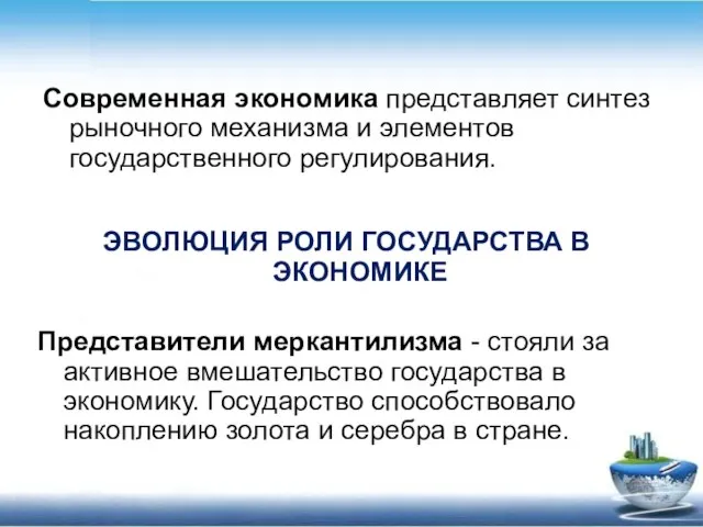 ЭВОЛЮЦИЯ РОЛИ ГОСУДАРСТВА В ЭКОНОМИКЕ Представители меркантилизма - стояли за активное