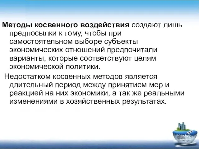 Методы косвенного воздействия создают лишь предпосылки к тому, чтобы при самостоятельном