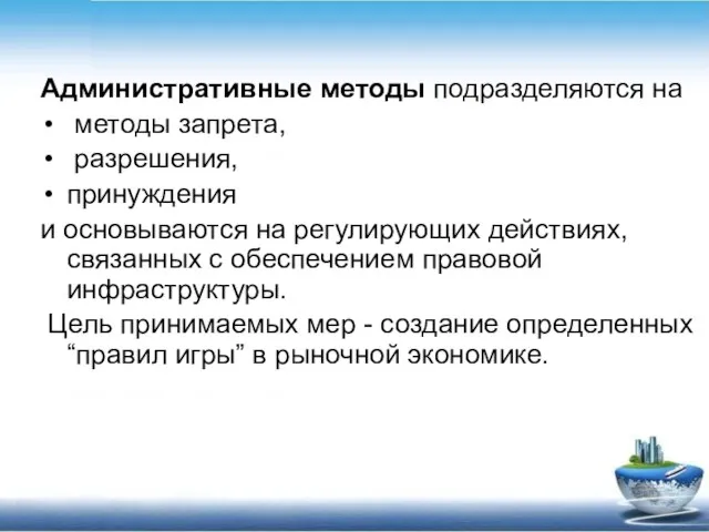 Административные методы подразделяются на методы запрета, разрешения, принуждения и основываются на