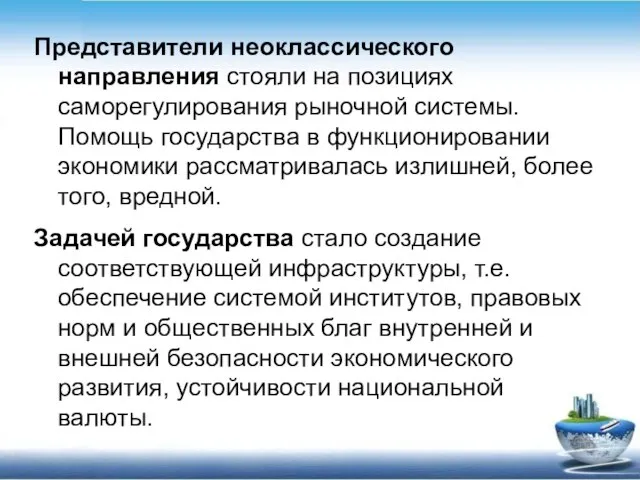 Представители неоклассического направления стояли на позициях саморегулирования рыночной системы. Помощь государства