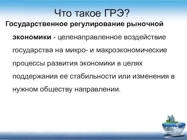 Что такое ГРЭ? Государственное регулирование рыночной экономики - целенаправленное воздействие государства