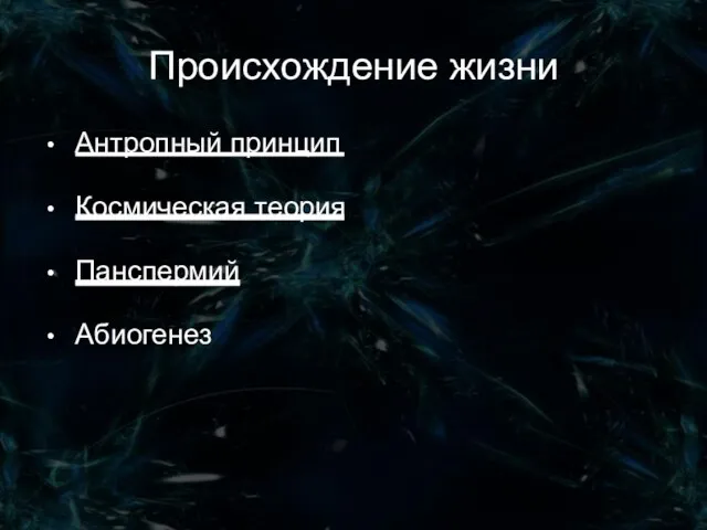 Происхождение жизни Антропный принцип Космическая теория Панспермий Абиогенез