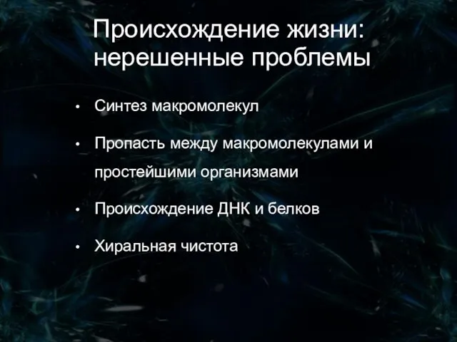 Происхождение жизни: нерешенные проблемы Синтез макромолекул Пропасть между макромолекулами и простейшими