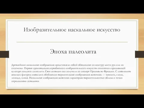 Изобразительное наскальное искусство Древнейшие наскальные изображения представляли собой обведенные по контуру