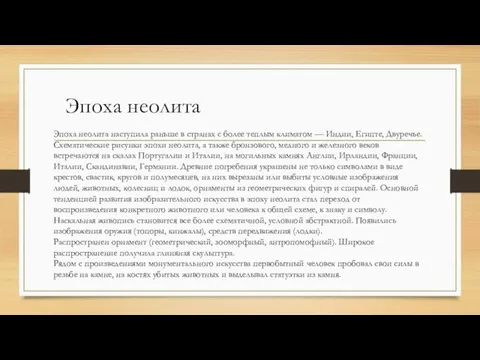 Эпоха неолита Эпоха неолита наступила раньше в странах с более теплым