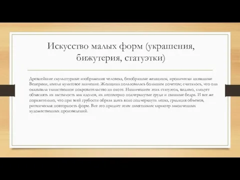 Искусство малых форм (украшения, бижутерия, статуэтки) Древнейшие скульптурные изображения человека, безобразные