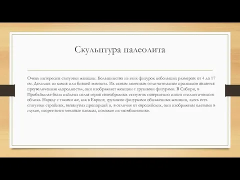 Скульптура палеолита Очень интересны статуэтки женщин. Большинство из этих фигурок небольших