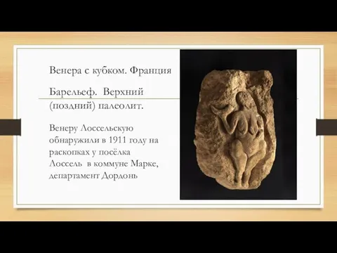 Венера с кубком. Франция Барельеф. Верхний (поздний) палеолит. Венеру Лоссельскую обнаружили