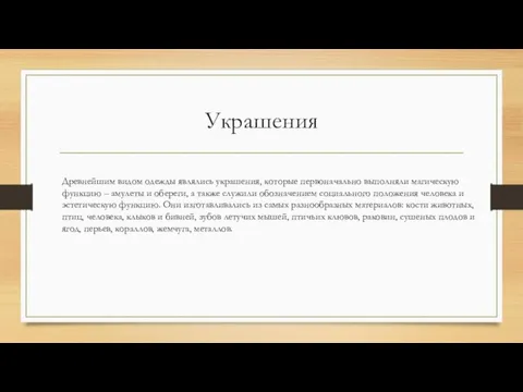 Украшения Древнейшим видом одежды являлись украшения, которые первоначально выполняли магическую функцию