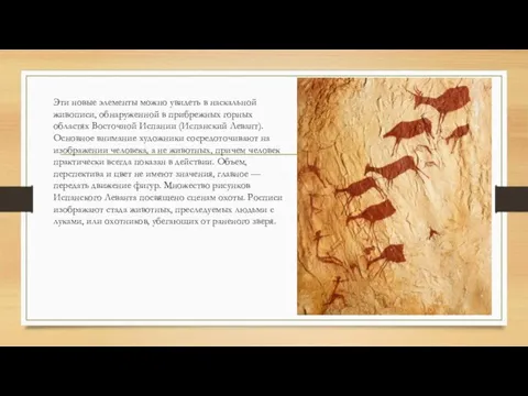 Эти новые элементы можно увидеть в наскальной живописи, обнаруженной в прибрежных