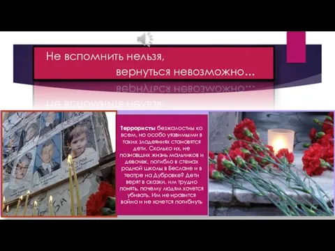 Не вспомнить нельзя, вернуться невозможно... Террористы безжалостны ко всем, но особо