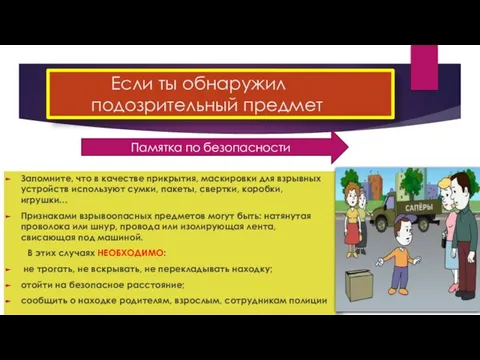 Если ты обнаружил подозрительный предмет Запомните, что в качестве прикрытия, маскировки