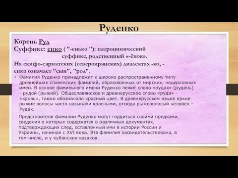 Руденко Корень Руд Суффикс: енко ( "-енько "): патронимический суффикс, родственный