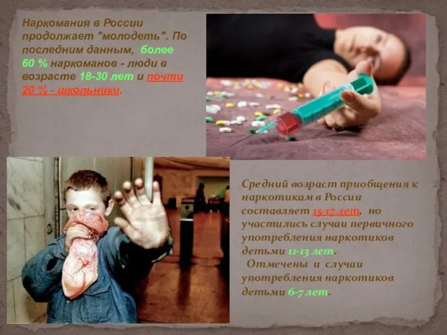 Наркомания в России продолжает "молодеть". По последним данным, более 60 %