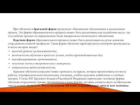 При обучении в бригадной форме происходит объединение обучающихся в специальные группы.