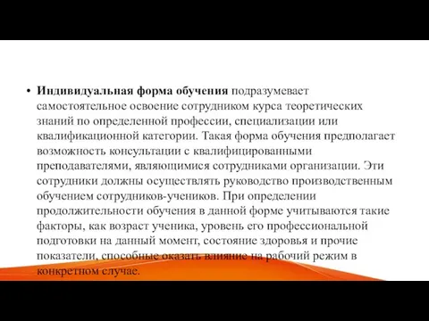 Индивидуальная форма обучения подразумевает самостоятельное освоение сотрудником курса теоретических знаний по