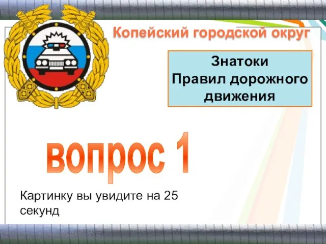 Знатоки Правил дорожного движения вопрос 1 Картинку вы увидите на 25 секунд Копейский городской округ