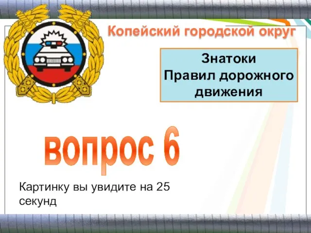 Знатоки Правил дорожного движения вопрос 6 Картинку вы увидите на 25 секунд Копейский городской округ