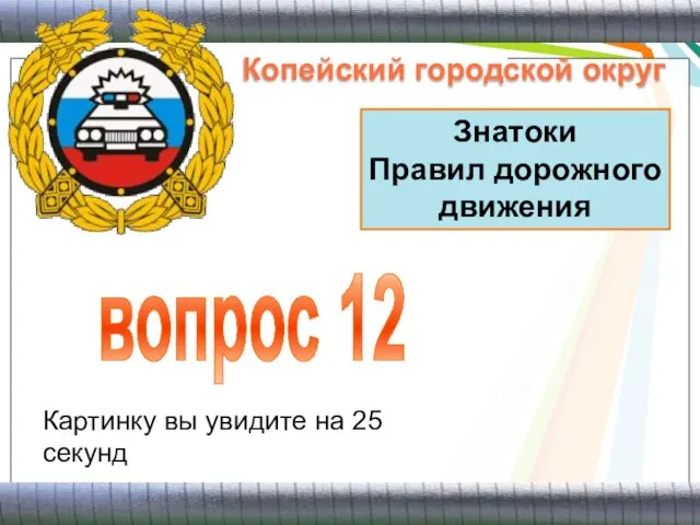 Знатоки Правил дорожного движения вопрос 12 Копейский городской округ Картинку вы увидите на 25 секунд