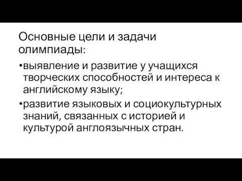 Основные цели и задачи олимпиады: выявление и развитие у учащихся творческих