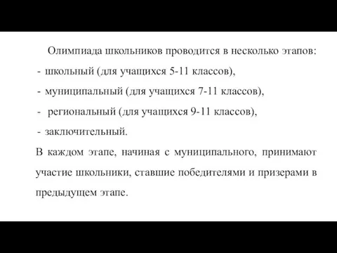 Олимпиада школьников проводится в несколько этапов: школьный (для учащихся 5-11 классов),