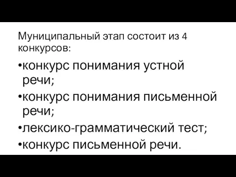 Муниципальный этап состоит из 4 конкурсов: конкурс понимания устной речи; конкурс